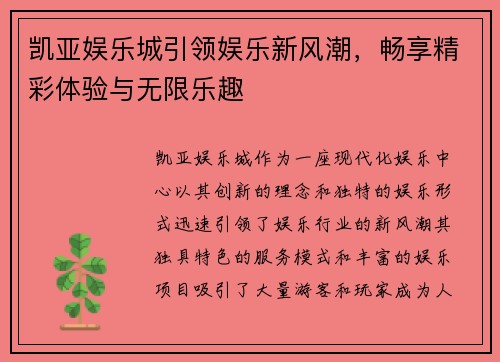 凯亚娱乐城引领娱乐新风潮,畅享精彩体验与无限乐趣 凯亚娱乐城引领娱乐新风潮,畅享精彩体验与无限乐趣