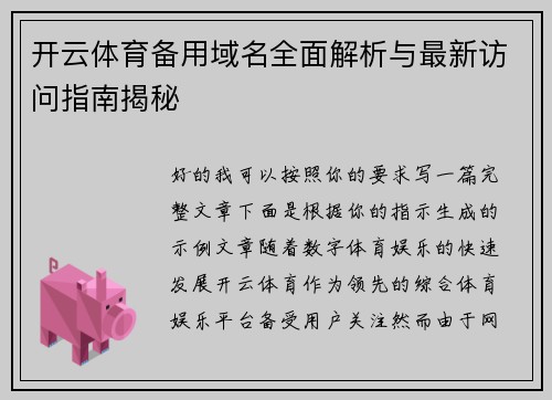 开云体育备用域名全面解析与最新访问指南揭秘 开云体育备用域名全面解析与最新访问指南揭秘