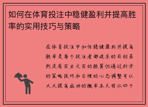 如何在体育投注中稳健盈利并提高胜率的实用技巧与策略 如何在体育投注中稳健盈利并提高胜率的实用技巧与策略