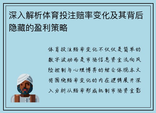 深入解析体育投注赔率变化及其背后隐藏的盈利策略 深入解析体育投注赔率变化及其背后隐藏的盈利策略