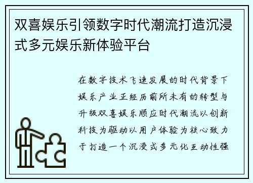 双喜娱乐引领数字时代潮流打造沉浸式多元娱乐新体验平台 双喜娱乐引领数字时代潮流打造沉浸式多元娱乐新体验平台