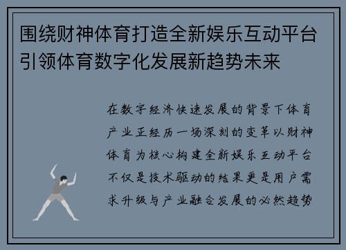 围绕财神体育打造全新娱乐互动平台引领体育数字化发展新趋势未来 围绕财神体育打造全新娱乐互动平台引领体育数字化发展新趋势未来
