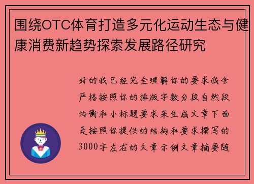 围绕OTC体育打造多元化运动生态与健康消费新趋势探索发展路径研究 围绕OTC体育打造多元化运动生态与健康消费新趋势探索发展路径研究