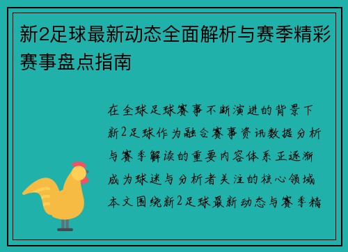 新2足球最新动态全面解析与赛季精彩赛事盘点指南 新2足球最新动态全面解析与赛季精彩赛事盘点指南