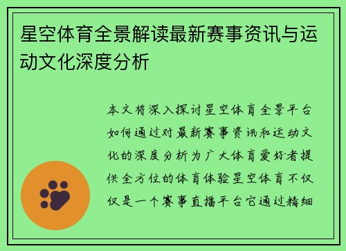 星空体育全景解读最新赛事资讯与运动文化深度分析 星空体育全景解读最新赛事资讯与运动文化深度分析