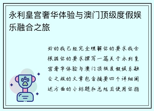 永利皇宫奢华体验与澳门顶级度假娱乐融合之旅 永利皇宫奢华体验与澳门顶级度假娱乐融合之旅