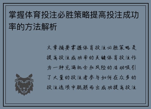 掌握体育投注必胜策略提高投注成功率的方法解析 掌握体育投注必胜策略提高投注成功率的方法解析