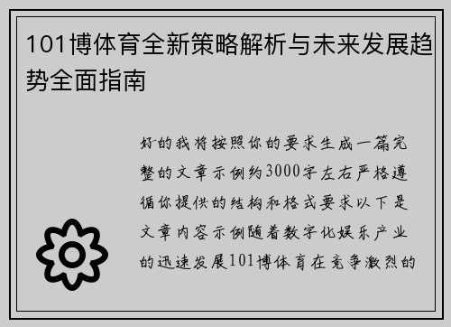 101博体育全新策略解析与未来发展趋势全面指南 101博体育全新策略解析与未来发展趋势全面指南