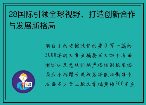 28国际引领全球视野,打造创新合作与发展新格局 28国际引领全球视野,打造创新合作与发展新格局