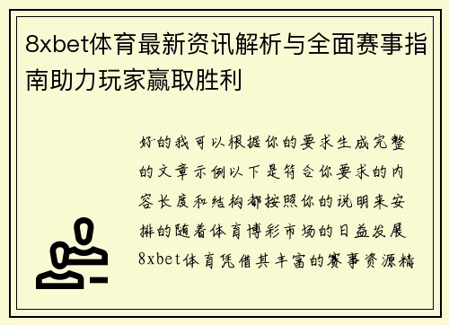 8xbet体育最新资讯解析与全面赛事指南助力玩家赢取胜利 8xbet体育最新资讯解析与全面赛事指南助力玩家赢取胜利