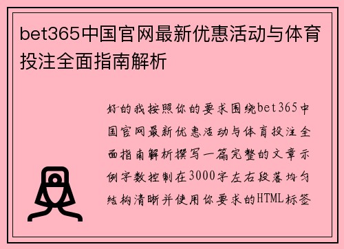 bet365中国官网最新优惠活动与体育投注全面指南解析 bet365中国官网最新优惠活动与体育投注全面指南解析