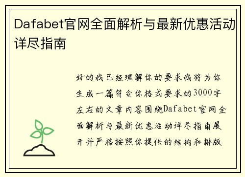 Dafabet官网全面解析与最新优惠活动详尽指南 Dafabet官网全面解析与最新优惠活动详尽指南