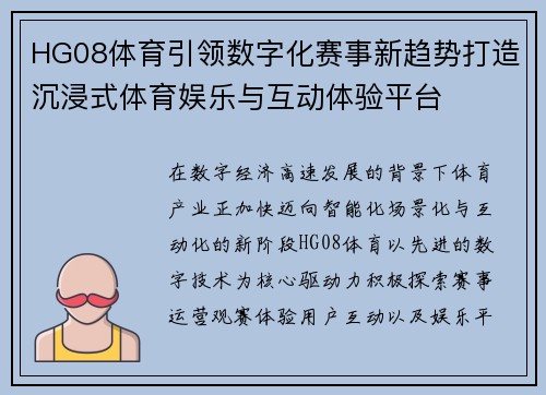 HG08体育引领数字化赛事新趋势打造沉浸式体育娱乐与互动体验平台 HG08体育引领数字化赛事新趋势打造沉浸式体育娱乐与互动体验平台