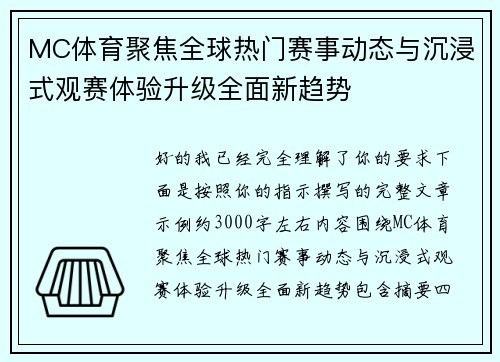 MC体育聚焦全球热门赛事动态与沉浸式观赛体验升级全面新趋势 MC体育聚焦全球热门赛事动态与沉浸式观赛体验升级全面新趋势
