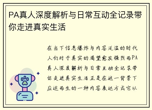 PA真人深度解析与日常互动全记录带你走进真实生活 PA真人深度解析与日常互动全记录带你走进真实生活