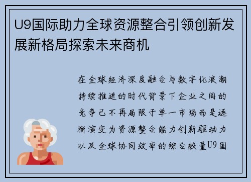 U9国际助力全球资源整合引领创新发展新格局探索未来商机
