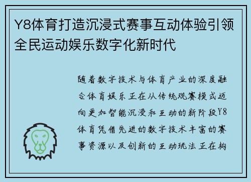 Y8体育打造沉浸式赛事互动体验引领全民运动娱乐数字化新时代 Y8体育打造沉浸式赛事互动体验引领全民运动娱乐数字化新时代