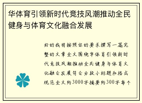 华体育引领新时代竞技风潮推动全民健身与体育文化融合发展 华体育引领新时代竞技风潮推动全民健身与体育文化融合发展