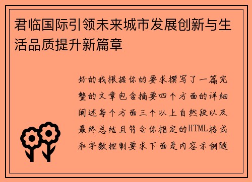 君临国际引领未来城市发展创新与生活品质提升新篇章 君临国际引领未来城市发展创新与生活品质提升新篇章