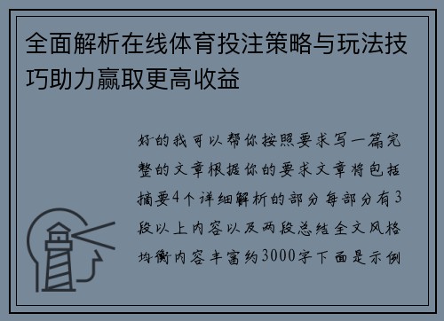 全面解析在线体育投注策略与玩法技巧助力赢取更高收益 全面解析在线体育投注策略与玩法技巧助力赢取更高收益