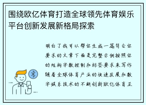 围绕欧亿体育打造全球领先体育娱乐平台创新发展新格局探索 围绕欧亿体育打造全球领先体育娱乐平台创新发展新格局探索