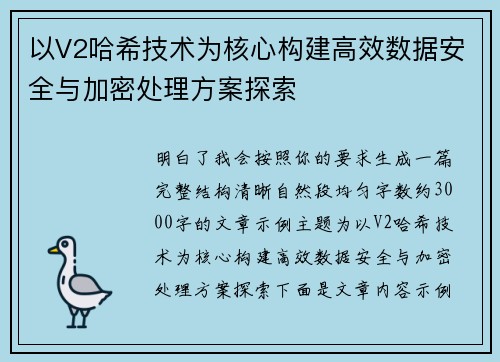 以V2哈希技术为核心构建高效数据安全与加密处理方案探索 以V2哈希技术为核心构建高效数据安全与加密处理方案探索