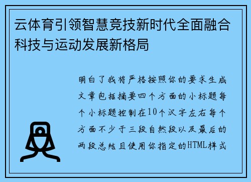 云体育引领智慧竞技新时代全面融合科技与运动发展新格局 云体育引领智慧竞技新时代全面融合科技与运动发展新格局