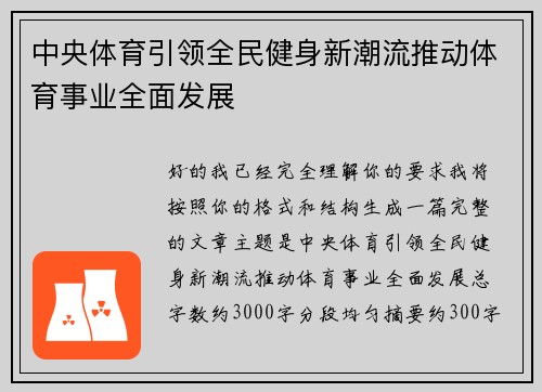 中央体育引领全民健身新潮流推动体育事业全面发展 中央体育引领全民健身新潮流推动体育事业全面发展