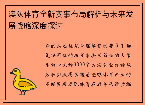 澳队体育全新赛事布局解析与未来发展战略深度探讨 澳队体育全新赛事布局解析与未来发展战略深度探讨