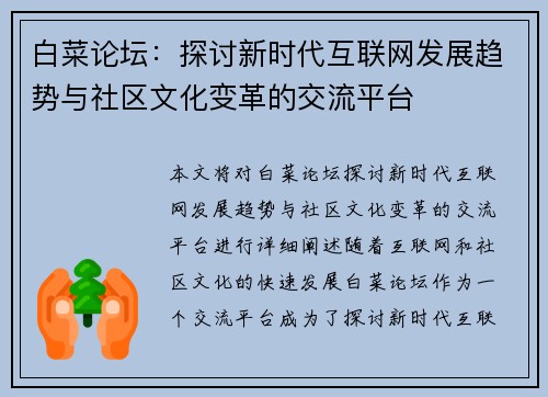 白菜论坛:探讨新时代互联网发展趋势与社区文化变革的交流平台 白菜论坛:探讨新时代互联网发展趋势与社区文化变革的交流平台