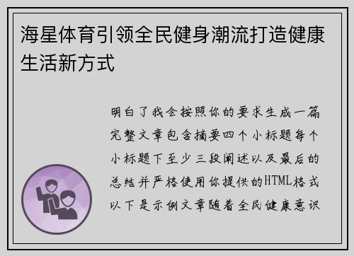 海星体育引领全民健身潮流打造健康生活新方式 海星体育引领全民健身潮流打造健康生活新方式