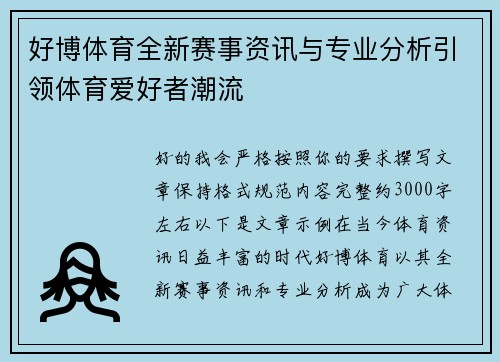 好博体育全新赛事资讯与专业分析引领体育爱好者潮流 好博体育全新赛事资讯与专业分析引领体育爱好者潮流