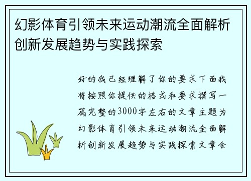 幻影体育引领未来运动潮流全面解析创新发展趋势与实践探索 幻影体育引领未来运动潮流全面解析创新发展趋势与实践探索