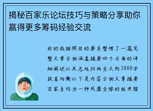 揭秘百家乐论坛技巧与策略分享助你赢得更多筹码经验交流