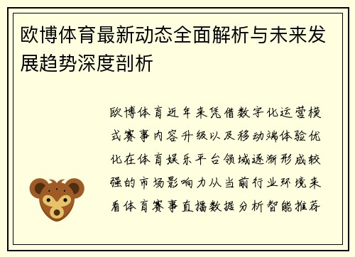 欧博体育最新动态全面解析与未来发展趋势深度剖析 欧博体育最新动态全面解析与未来发展趋势深度剖析