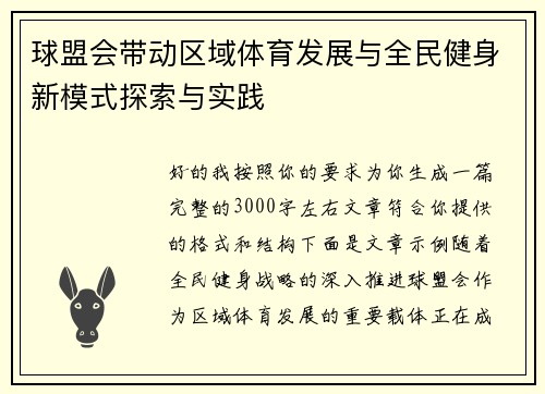 球盟会带动区域体育发展与全民健身新模式探索与实践 球盟会带动区域体育发展与全民健身新模式探索与实践