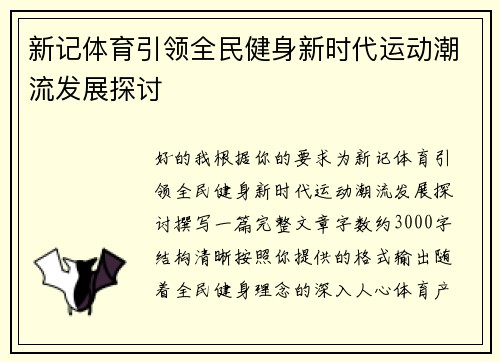 新记体育引领全民健身新时代运动潮流发展探讨 新记体育引领全民健身新时代运动潮流发展探讨