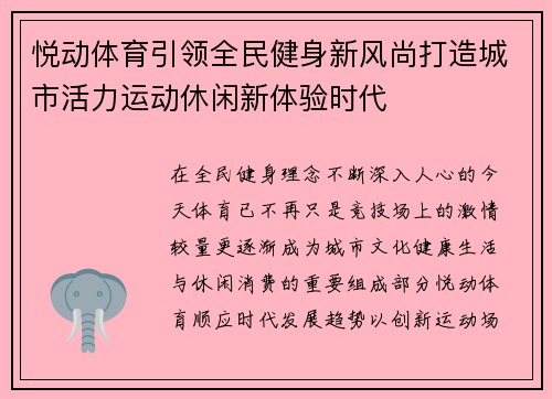 悦动体育引领全民健身新风尚打造城市活力运动休闲新体验时代 悦动体育引领全民健身新风尚打造城市活力运动休闲新体验时代