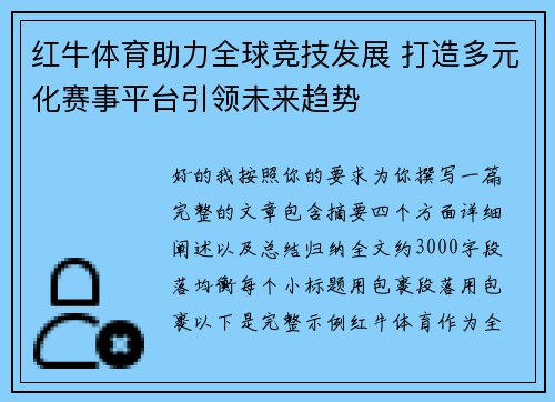 红牛体育助力全球竞技发展 打造多元化赛事平台引领未来趋势 红牛体育助力全球竞技发展 打造多元化赛事平台引领未来趋势