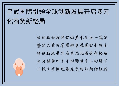 皇冠国际引领全球创新发展开启多元化商务新格局 皇冠国际引领全球创新发展开启多元化商务新格局