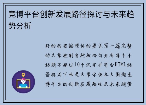 竞博平台创新发展路径探讨与未来趋势分析 竞博平台创新发展路径探讨与未来趋势分析