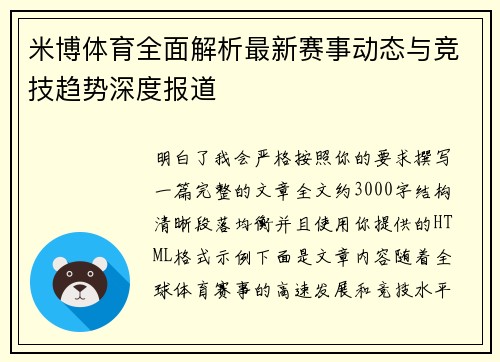 米博体育全面解析最新赛事动态与竞技趋势深度报道 米博体育全面解析最新赛事动态与竞技趋势深度报道