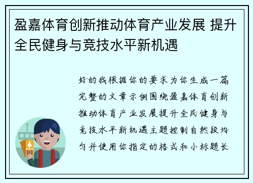 盈嘉体育创新推动体育产业发展 提升全民健身与竞技水平新机遇 盈嘉体育创新推动体育产业发展 提升全民健身与竞技水平新机遇