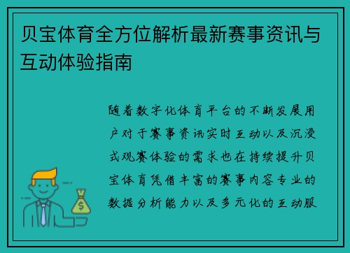 贝宝体育全方位解析最新赛事资讯与互动体验指南 贝宝体育全方位解析最新赛事资讯与互动体验指南