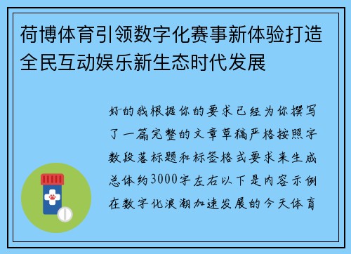 荷博体育引领数字化赛事新体验打造全民互动娱乐新生态时代发展 荷博体育引领数字化赛事新体验打造全民互动娱乐新生态时代发展