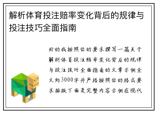 解析体育投注赔率变化背后的规律与投注技巧全面指南 解析体育投注赔率变化背后的规律与投注技巧全面指南
