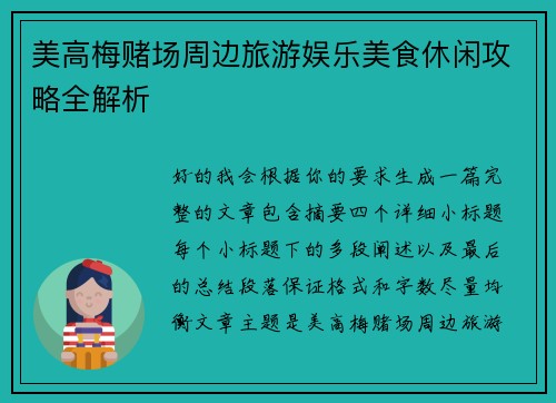 美高梅赌场周边旅游娱乐美食休闲攻略全解析