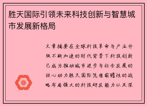 胜天国际引领未来科技创新与智慧城市发展新格局 胜天国际引领未来科技创新与智慧城市发展新格局