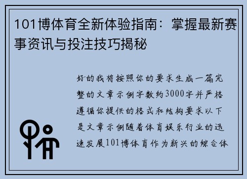 101博体育全新体验指南:掌握最新赛事资讯与投注技巧揭秘 101博体育全新体验指南:掌握最新赛事资讯与投注技巧揭秘