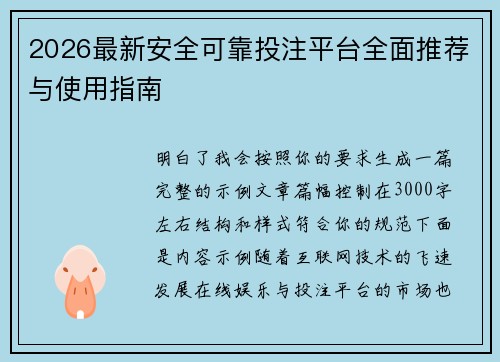 2026最新安全可靠投注平台全面推荐与使用指南 2026最新安全可靠投注平台全面推荐与使用指南